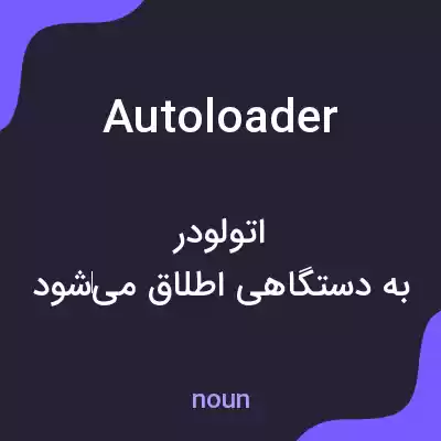 معنی autoloader به فارسی معنی autoloader به فارسی