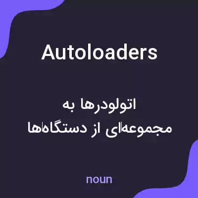 معنی autoloaders به فارسی معنی autoloaders به فارسی