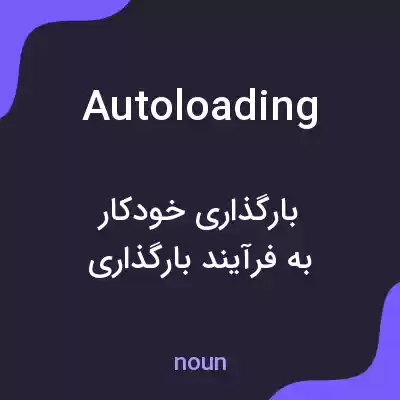 معنی autoloading به فارسی معنی autoloading به فارسی