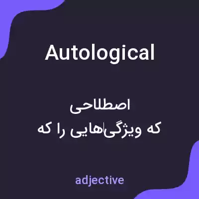معنی autological به فارسی معنی autological به فارسی