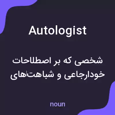 معنی autologist به فارسی معنی autologist به فارسی