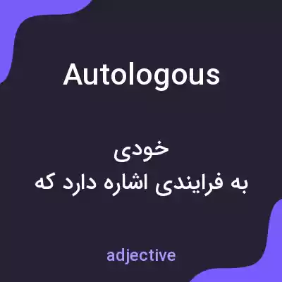 معنی autologous به فارسی