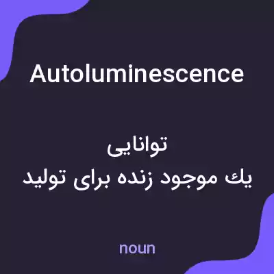 معنی autoluminescence به فارسی معنی autoluminescence به فارسی