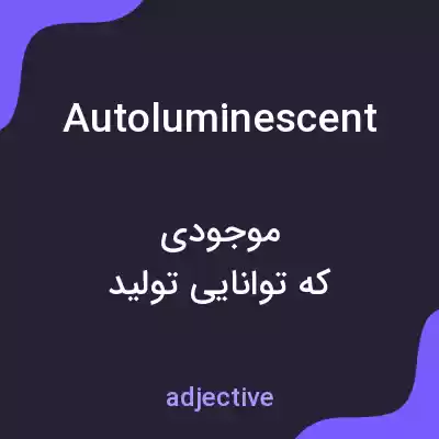 معنی autoluminescent به فارسی معنی autoluminescent به فارسی
