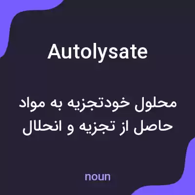 معنی autolysate به فارسی معنی autolysate به فارسی