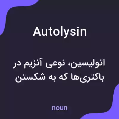 معنی autolysin به فارسی معنی autolysin به فارسی