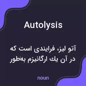 معنی autolysis به فارسی معنی autolysis به فارسی