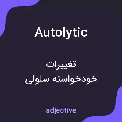 معنی autolytic به فارسی معنی autolytic به فارسی
