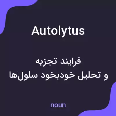 معنی autolytus به فارسی معنی autolytus به فارسی