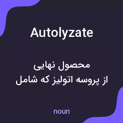 معنی autolyzate به فارسی معنی autolyzate به فارسی