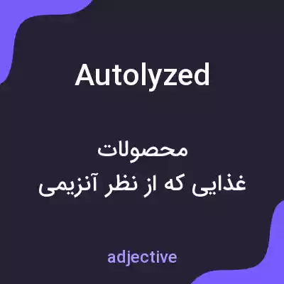 معنی autolyzed به فارسی معنی autolyzed به فارسی