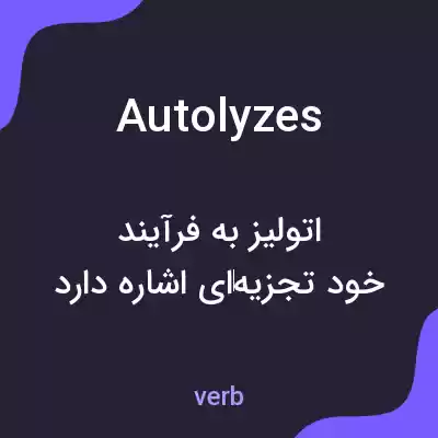 معنی autolyzes به فارسی معنی autolyzes به فارسی