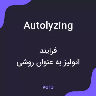 معنی autolyzing به فارسی معنی autolyzing به فارسی