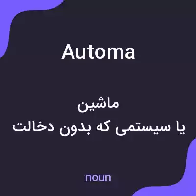 معنی automa به فارسی معنی automa به فارسی