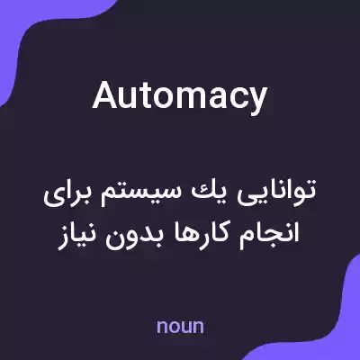 معنی automacy به فارسی معنی automacy به فارسی