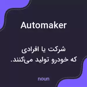 معنی automaker به فارسی معنی automaker به فارسی