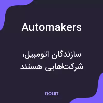 معنی automakers به فارسی معنی automakers به فارسی