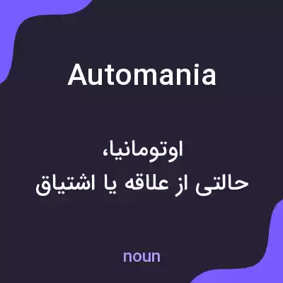 معنی automania به فارسی