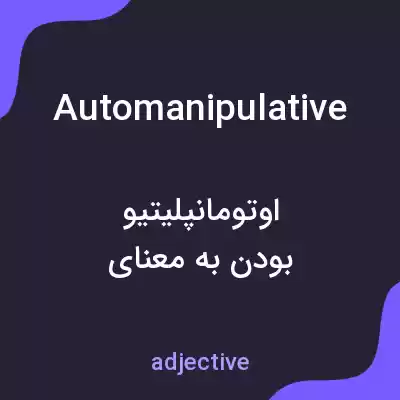معنی automanipulative به فارسی معنی automanipulative به فارسی