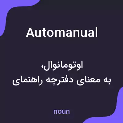 معنی automanual به فارسی معنی automanual به فارسی