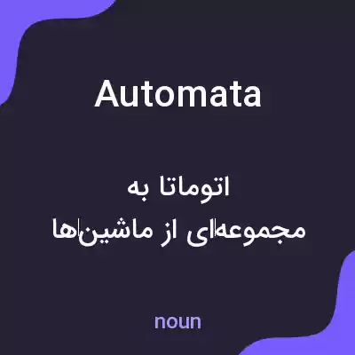 معنی automata به فارسی معنی automata به فارسی