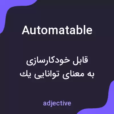 معنی automatable به فارسی معنی automatable به فارسی