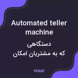 معنی automated teller machine به فارسی معنی automated teller machine به فارسی