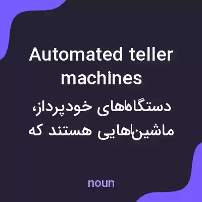 معنی automated teller machines به فارسی معنی automated teller machines به فارسی