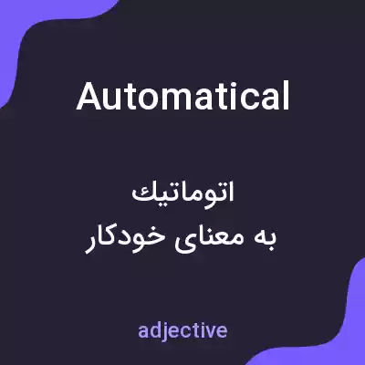 معنی automatical به فارسی معنی automatical به فارسی