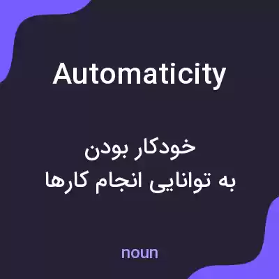 معنی automaticity به فارسی معنی automaticity به فارسی