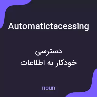 معنی automatictacessing به فارسی معنی automatictacessing به فارسی