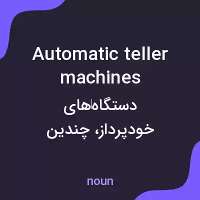 معنی automatic teller machines به فارسی معنی automatic teller machines به فارسی