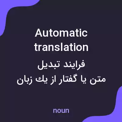 معنی automatic translation به فارسی معنی automatic translation به فارسی