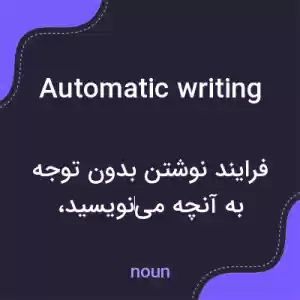 معنی automatic writing به فارسی معنی automatic writing به فارسی