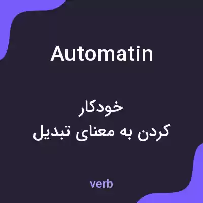 معنی automatin به فارسی معنی automatin به فارسی