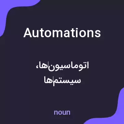 معنی automations به فارسی معنی automations به فارسی