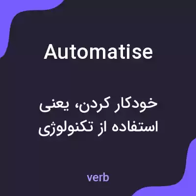 معنی automatise به فارسی معنی automatise به فارسی