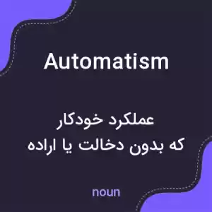 معنی automatism به فارسی معنی automatism به فارسی