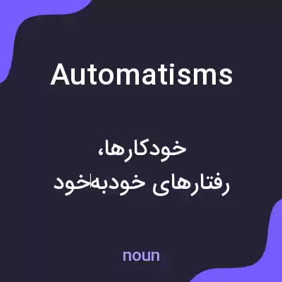 معنی automatisms به فارسی معنی automatisms به فارسی