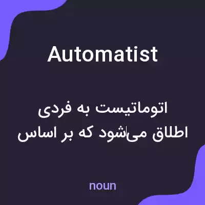 معنی automatist به فارسی معنی automatist به فارسی
