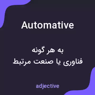 معنی automative به فارسی معنی automative به فارسی