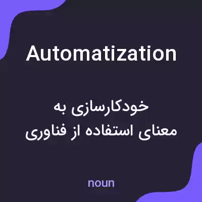 معنی automatization به فارسی معنی automatization به فارسی