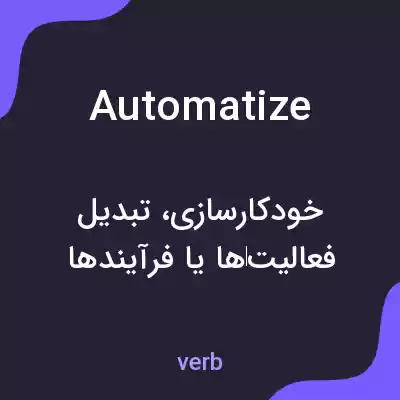 معنی automatize به فارسی معنی automatize به فارسی