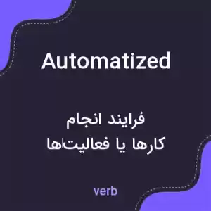 معنی automatized به فارسی معنی automatized به فارسی