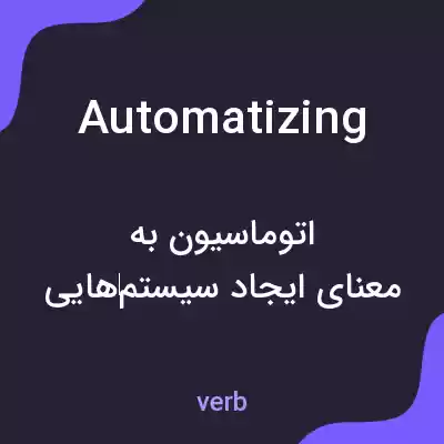 معنی automatizing به فارسی معنی automatizing به فارسی