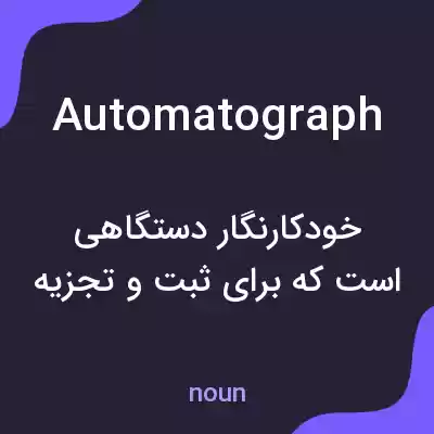 معنی automatograph به فارسی معنی automatograph به فارسی