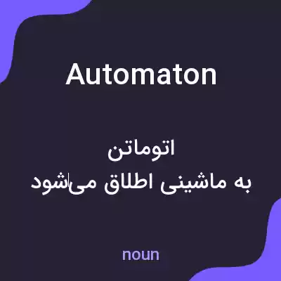 معنی automaton به فارسی معنی automaton به فارسی