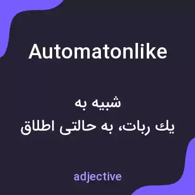 معنی automatonlike به فارسی معنی automatonlike به فارسی