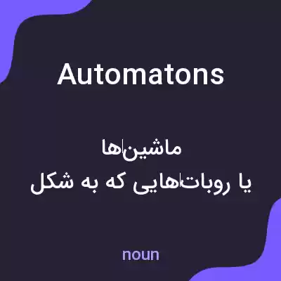 معنی automatons به فارسی