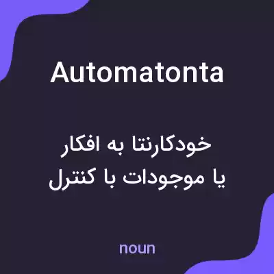 معنی automatonta به فارسی معنی automatonta به فارسی